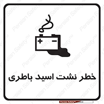 تابلوی ایمنی خطر نشت اسید باطری – طرح 10578