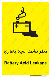 تابلوی ایمنی خطر نشت اسید باطری – طرح 10578