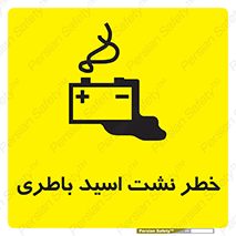 تابلوی ایمنی خطر نشت اسید باطری – طرح 10578