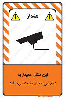 تابلوی ایمنی این مکان مجهز به دوربین مدار بسته می‌باشد – طرح 10579