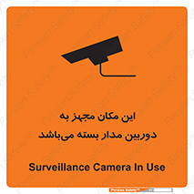 تابلوی ایمنی این مکان مجهز به دوربین مدار بسته می‌باشد – طرح 10579