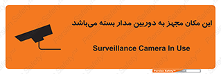 Safety sign: Surveillance Camera In Use – design 10579