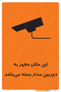 تابلوی ایمنی این مکان مجهز به دوربین مدار بسته می‌باشد – طرح 10579