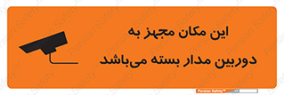 تابلوی ایمنی این مکان مجهز به دوربین مدار بسته می‌باشد – طرح 10579