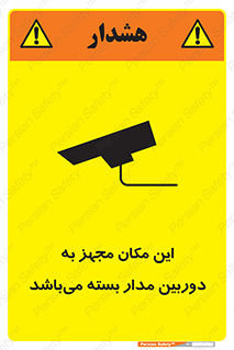 تابلوی ایمنی این مکان مجهز به دوربین مدار بسته می‌باشد – طرح 10579
