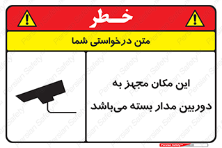 تابلوی ایمنی این مکان مجهز به دوربین مدار بسته می‌باشد – طرح 10579