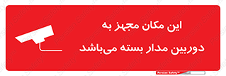 Safety sign: Surveillance Camera In Use – design 10579