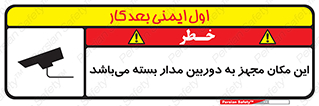 تابلوی ایمنی این مکان مجهز به دوربین مدار بسته می‌باشد – طرح 10579