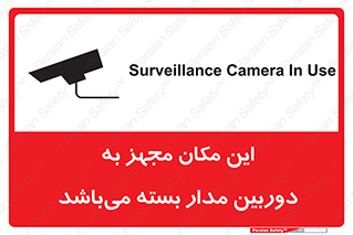 Safety sign: Surveillance Camera In Use – design 10579