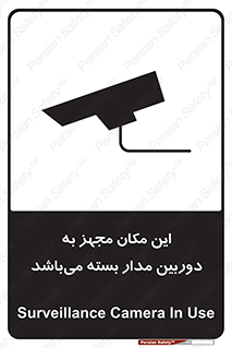 تابلوی ایمنی این مکان مجهز به دوربین مدار بسته می‌باشد – طرح 10579
