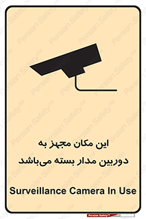 Safety sign: Surveillance Camera In Use – design 10579