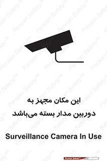 تابلوی ایمنی این مکان مجهز به دوربین مدار بسته می‌باشد – طرح 10579
