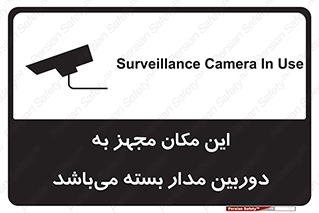 Safety sign: Surveillance Camera In Use – design 10579