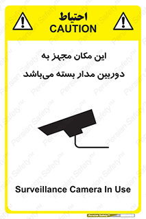 تابلوی ایمنی این مکان مجهز به دوربین مدار بسته می‌باشد – طرح 10579