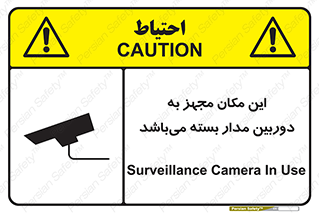 Safety sign: Surveillance Camera In Use – design 10579