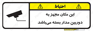 تابلوی ایمنی این مکان مجهز به دوربین مدار بسته می‌باشد – طرح 10579