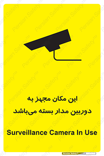 تابلوی ایمنی این مکان مجهز به دوربین مدار بسته می‌باشد – طرح 10579