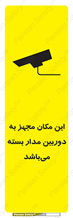 تابلوی ایمنی این مکان مجهز به دوربین مدار بسته می‌باشد – طرح 10579