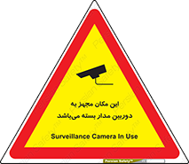 Safety sign: Surveillance Camera In Use – design 10579
