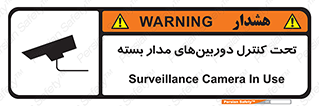Safety sign: Surveillance Camera In Use – design 10580