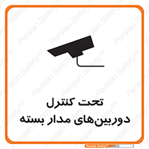 تابلوی ایمنی تحت کنترل دوربین‌های مدار بسته – طرح 10580