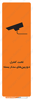 تابلوی ایمنی تحت کنترل دوربین‌های مدار بسته – طرح 10580