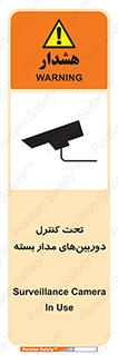تابلوی ایمنی تحت کنترل دوربین‌های مدار بسته – طرح 10580