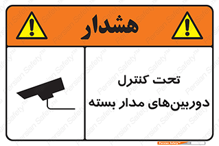 تابلوی ایمنی تحت کنترل دوربین‌های مدار بسته – طرح 10580