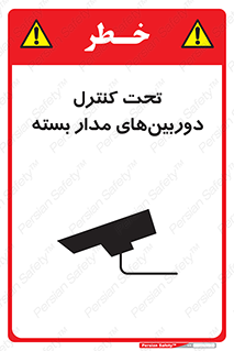تابلوی ایمنی تحت کنترل دوربین‌های مدار بسته – طرح 10580