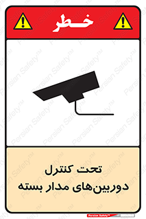 تابلوی ایمنی تحت کنترل دوربین‌های مدار بسته – طرح 10580