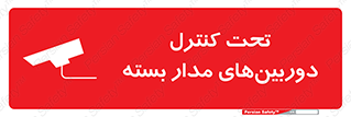 Safety sign: Surveillance Camera In Use – design 10580