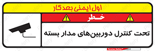 تابلوی ایمنی تحت کنترل دوربین‌های مدار بسته – طرح 10580