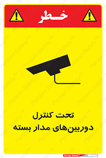 تابلوی ایمنی تحت کنترل دوربین‌های مدار بسته – طرح 10580