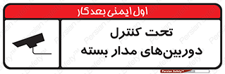 تابلوی ایمنی تحت کنترل دوربین‌های مدار بسته – طرح 10580