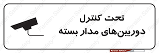 تابلوی ایمنی تحت کنترل دوربین‌های مدار بسته – طرح 10580