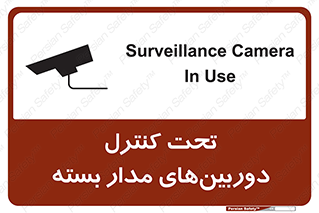 تابلوی ایمنی تحت کنترل دوربین‌های مدار بسته – طرح 10580