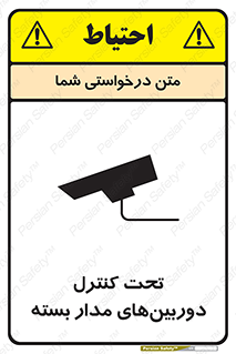 تابلوی ایمنی تحت کنترل دوربین‌های مدار بسته – طرح 10580