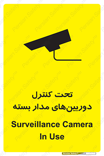 تابلوی ایمنی تحت کنترل دوربین‌های مدار بسته – طرح 10580