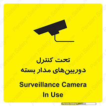 تابلوی ایمنی تحت کنترل دوربین‌های مدار بسته – طرح 10580