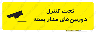 تابلوی ایمنی تحت کنترل دوربین‌های مدار بسته – طرح 10580