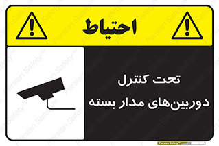 Safety sign: Surveillance Camera In Use – design 10580