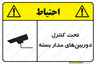 Safety sign: Surveillance Camera In Use – design 10580