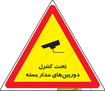 Safety sign: Surveillance Camera In Use – design 10580