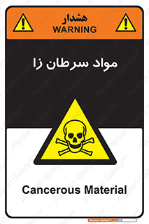 Cancerous , Material , سمی , مضر , زیان , خطر , 