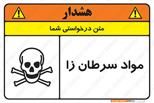 Cancerous , Material , سمی , مضر , زیان , خطر , 