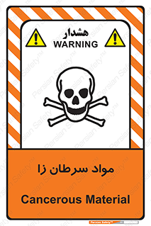 Cancerous , Material , سمی , مضر , زیان , خطر , 