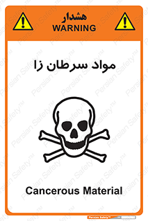 Cancerous , Material , سمی , مضر , زیان , خطر , 