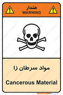 Cancerous , Material , سمی , مضر , زیان , خطر , 
