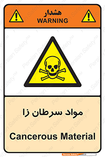 Cancerous , Material , سمی , مضر , زیان , خطر , 