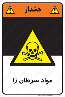 Cancerous , Material , سمی , مضر , زیان , خطر , 